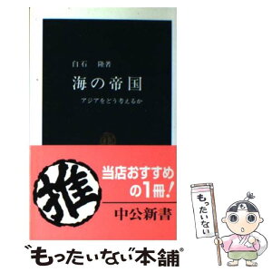 【中古】 海の帝国 アジアをどう考えるか / 白石 隆 / 中央公論新社 [新書]【メール便送料無料】【あす楽対応】