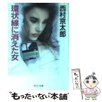 【中古】 環状線に消えた女 / 西村 京太郎 / 中央公論新社 [文庫]【メール便送料無料】【あす楽対応】