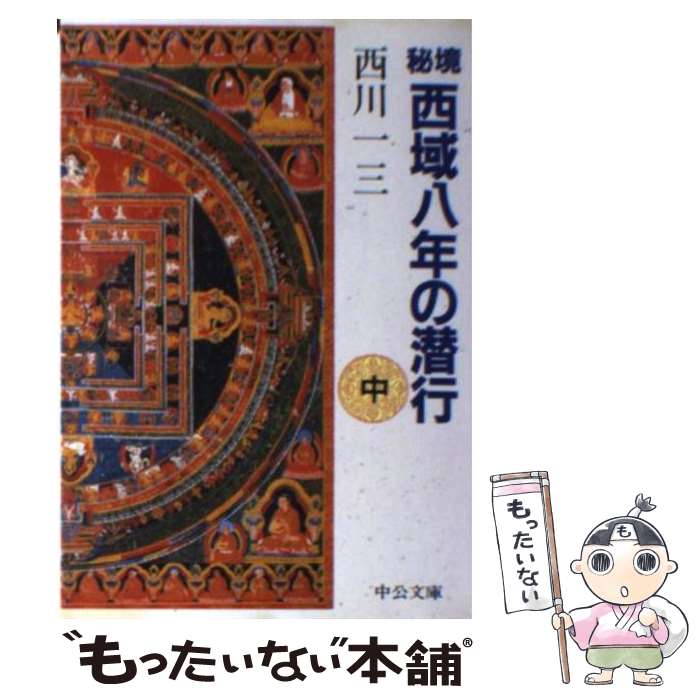 【中古】 秘境西域八年の潜行 中巻 / 西川 一三 / 中央公論新社 [文庫]【メール便送料無料】【あす楽対応】