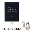  会議の技法 チームワークがひらく発想の新次元 / 吉田 新一郎 / 中央公論新社 