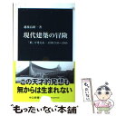 著者：越後島 研一出版社：中央公論新社サイズ：新書ISBN-10：4121017242ISBN-13：9784121017246■こちらの商品もオススメです ● 昭和史の教訓 / 保阪 正康 / 朝日新聞出版 [新書] ● ヴェネツィア 水上の迷宮都市 / 陣内 秀信 / 講談社 [新書] ● 歴代天皇総覧 皇位はどう継承されたか / 笠原 英彦 / 中央公論新社 [新書] ● 現代建築のパースペクティブ 日本のポスト・ポストモダンを見て歩く / 五十嵐 太郎 / 光文社 [新書] ● 昭和陸軍の軌跡 永田鉄山の構想とその分岐 / 川田 稔 / 中央公論新社 [新書] ● 御前会議 昭和天皇十五回の聖断 / 大江 志乃夫 / 中央公論新社 [新書] ● 徳川幕閣 武功派と官僚派の抗争 / 藤野 保 / 中央公論新社 [新書] ● 天皇親政 佐々木高行日記にみる明治政府と宮廷 / 笠原 英彦 / 中央公論新社 [新書] ● 超高層ビル 最初の試みの記録 / 石田繁之介 / 中央公論新社 [新書] ● Tokyo建築50の謎 / 鈴木 伸子 / 中央公論新社 [新書] ● 大嘗祭 天皇制と日本文化の源流 / 中央公論新社 [新書] ● 日本の美意識 / 宮元 健次 / 光文社 [新書] ● 日本文学史早わかり / 丸谷 才一 / 講談社 [文庫] ● 名曲の条件 / 諸井 誠 / 中央公論新社 [新書] ● 世界のイスラーム建築 / 深見 奈緒子 / 講談社 [新書] ■通常24時間以内に出荷可能です。※繁忙期やセール等、ご注文数が多い日につきましては　発送まで48時間かかる場合があります。あらかじめご了承ください。 ■メール便は、1冊から送料無料です。※宅配便の場合、2,500円以上送料無料です。※あす楽ご希望の方は、宅配便をご選択下さい。※「代引き」ご希望の方は宅配便をご選択下さい。※配送番号付きのゆうパケットをご希望の場合は、追跡可能メール便（送料210円）をご選択ください。■ただいま、オリジナルカレンダーをプレゼントしております。■お急ぎの方は「もったいない本舗　お急ぎ便店」をご利用ください。最短翌日配送、手数料298円から■まとめ買いの方は「もったいない本舗　おまとめ店」がお買い得です。■中古品ではございますが、良好なコンディションです。決済は、クレジットカード、代引き等、各種決済方法がご利用可能です。■万が一品質に不備が有った場合は、返金対応。■クリーニング済み。■商品画像に「帯」が付いているものがありますが、中古品のため、実際の商品には付いていない場合がございます。■商品状態の表記につきまして・非常に良い：　　使用されてはいますが、　　非常にきれいな状態です。　　書き込みや線引きはありません。・良い：　　比較的綺麗な状態の商品です。　　ページやカバーに欠品はありません。　　文章を読むのに支障はありません。・可：　　文章が問題なく読める状態の商品です。　　マーカーやペンで書込があることがあります。　　商品の痛みがある場合があります。