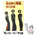 【中古】 寝台車の悪魔 長編ユーモア・ミステリー / 赤川 次郎 / 光文社 [文庫]【メール便送料無料】【あす楽対応】