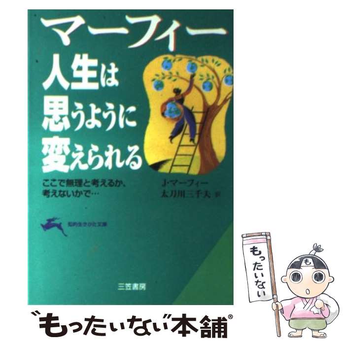 【中古】 人生は思うように変えられる / ジョセフ マーフィー, Joseph Murphy, 太刀川 三千夫 / 三笠書房 文庫 【メール便送料無料】【あす楽対応】