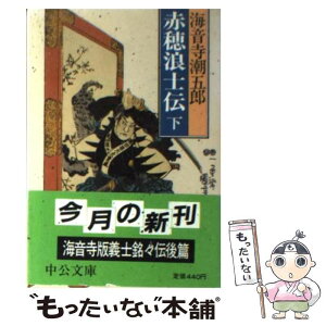 【中古】 赤穂浪士伝 下巻 / 海音寺 潮五郎 / 中央公論新社 [文庫]【メール便送料無料】【あす楽対応】