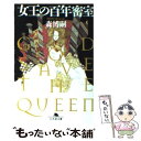 【中古】 女王の百年密室 God save the queen / 森 博嗣 / 幻冬舎 文庫 【メール便送料無料】【あす楽対応】