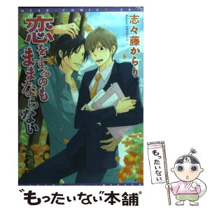 【中古】 恋をするのもままならない / 志々藤 からり / 新書館 [コミック]【メール便送料無料】【あす楽対応】