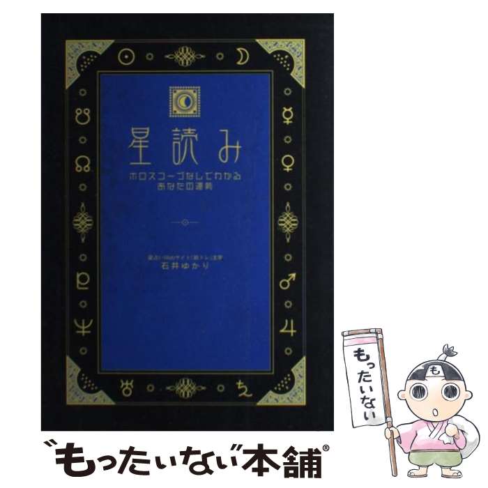 【中古】 星読み ホロスコープなしでわかるあなたの運勢 / 石井 ゆかり / 幻冬舎コミックス [単行本]【メール便送料無料】【あす楽対応】