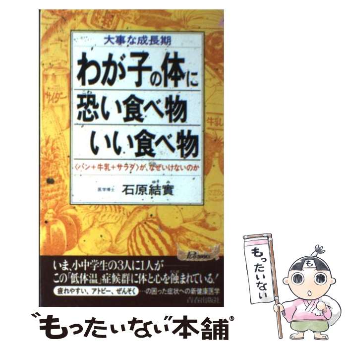  わが子の体に恐い食べ物・いい食べ物 大事な成長期 / 石原 結實 / 青春出版社 