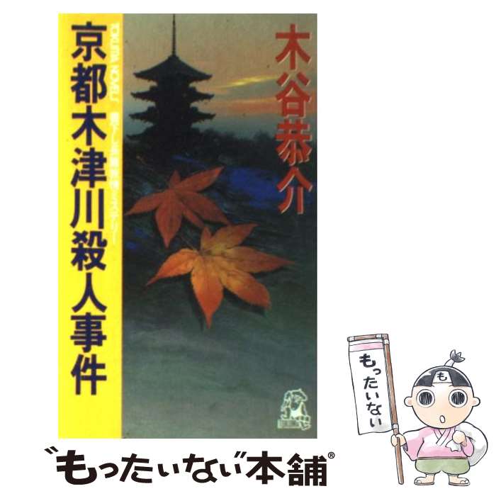 【中古】 京都木津川殺人事件 長篇旅情ミステリー / 木谷 