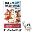 楽天もったいない本舗　楽天市場店【中古】 開運メイク・今の化粧法はおやめなさい 目もと、口もと、鼻すじの神秘 / 寺田 のり子 / 青春出版社 [新書]【メール便送料無料】【あす楽対応】