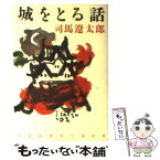 【中古】 城をとる話 長編時代小説 / 司馬 遼太郎 / 光文社 [文庫]【メール便送料無料】【あす楽対応】