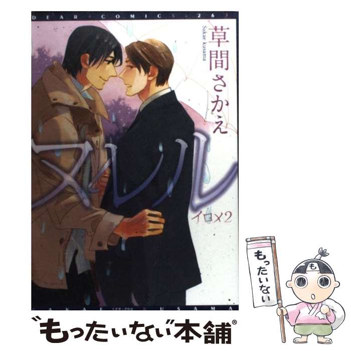 【中古】 ヌレル イロメ2 / 草間 さかえ / 新書館 コミック 【メール便送料無料】【あす楽対応】