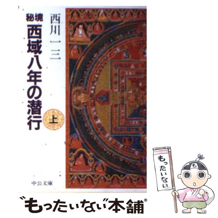 【中古】 秘境西域八年の潜行 上巻 / 西川 一三 / 中央公論新社 [文庫]【メール便送料無料】【あす楽対応】