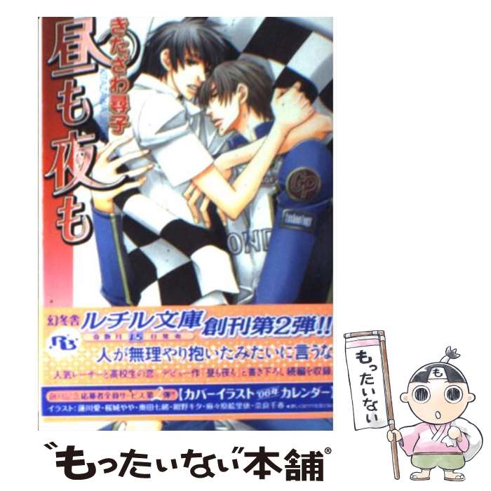 【中古】 昼も夜も / きたざわ 尋子, 麻々原 絵里依 / 幻冬舎コミックス [文庫]【メール便送料無料】【最短翌日配達対応】