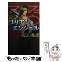 楽天もったいない本舗　楽天市場店【中古】 コリアンエンジェル 長編ハード・サスペンス / 広山 義慶 / 実業之日本社 [新書]【メール便送料無料】【あす楽対応】