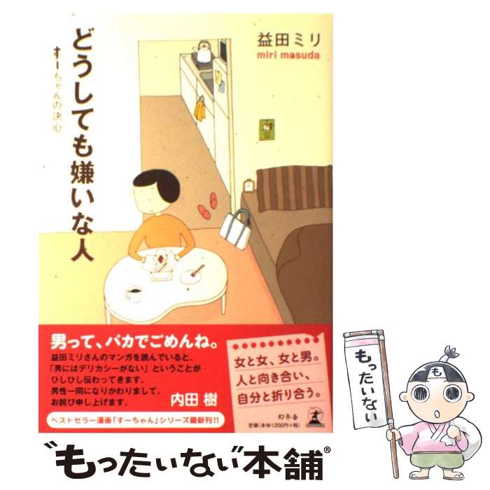 【中古】 どうしても嫌いな人 すーちゃんの決心 / 益田 ミリ / 幻冬舎 単行本 【メール便送料無料】【あす楽対応】