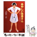 【中古】 あやしい患者さん 情熱ナ