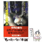 【中古】 京都洛北密室の血天井 連作推理小説 / 和久 峻三 / 光文社 [文庫]【メール便送料無料】【あす楽対応】