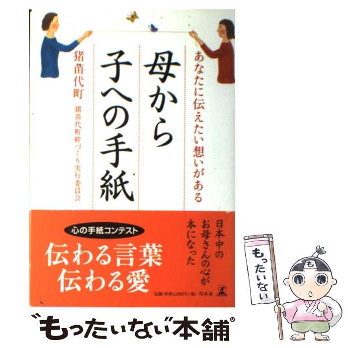 【中古】 母から子への手紙 あなたに伝えたい想いがある / 猪苗代町猪苗代町絆づくり実行委員会 / 幻冬舎 [単行本]【メール便送料無料】【あす楽対応】