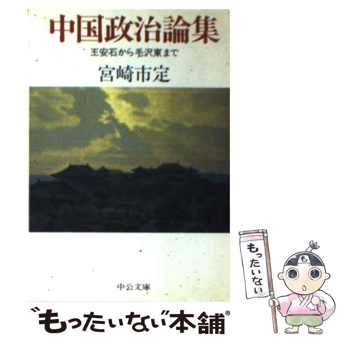 【中古】 中国政治論集 王安石から毛沢東まで / 宮崎 市定 / 中央公論新社 [文庫]【メール便送料無料】【最短翌日配達対応】