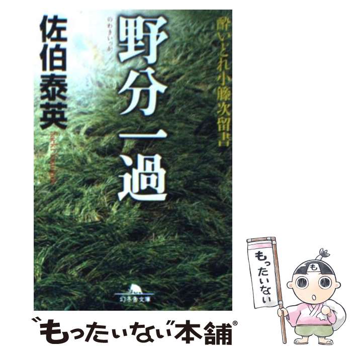 【中古】 野分一過 酔いどれ小籐次留書 / 佐伯 泰英 / 幻冬舎 [文庫]【メール便送料無料】【最短翌日配達対応】