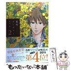 【中古】 夏雪ランデブー 2 / 河内 遙 / 祥伝社 [コミック]【メール便送料無料】【あす楽対応】