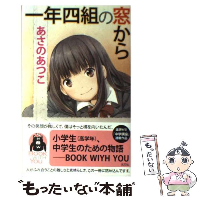 【中古】 一年四組の窓から / あさの あつこ / 光文社 [単行本（ソフトカバー）]【メール便送料無料】【最短翌日配達対応】