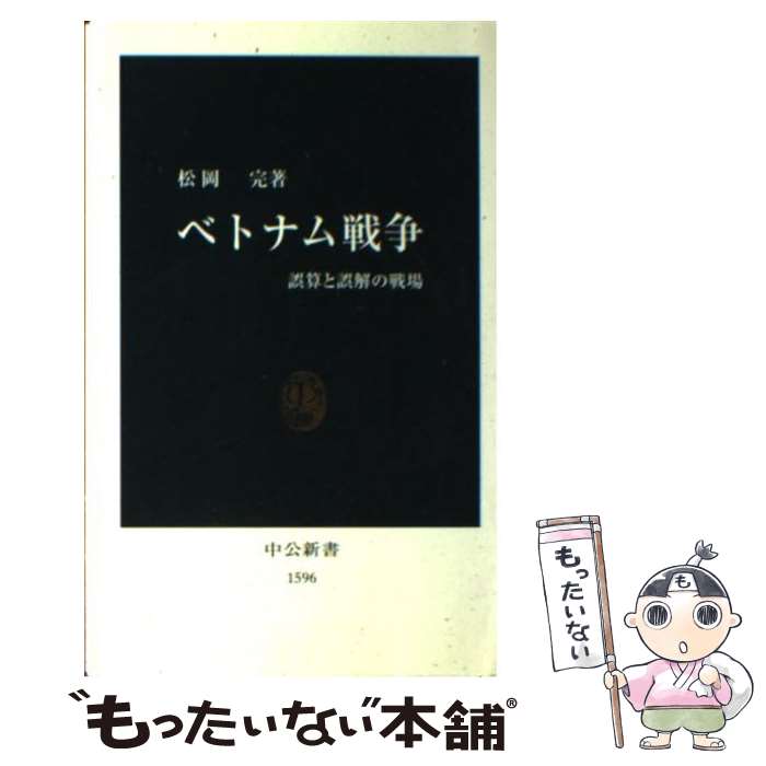 【中古】 ベトナム戦争 誤算と誤解の戦場 / 松岡 完 / 中央公論新社 新書 【メール便送料無料】【あす楽対応】