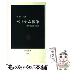 【中古】 ベトナム戦争 誤算と誤解の戦場 / 松岡 完 / 中央公論新社 [新書]【メール便送料無料】【あす楽対応】