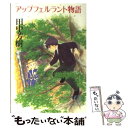 【中古】 アップフェルラント物語 / 田中 芳樹 / 徳間書店 文庫 【メール便送料無料】【あす楽対応】