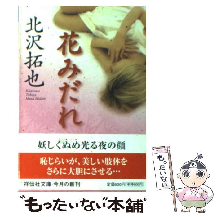 【中古】 花みだれ 長編官能ロマン / 北沢 拓也 / 祥伝社 [文庫]【メール便送料無料】【あす楽対応】