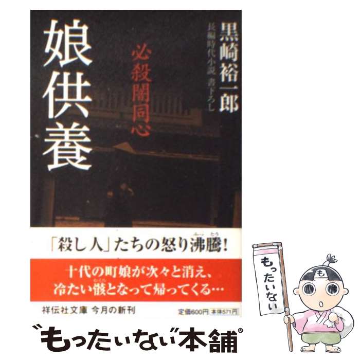 【中古】 娘供養 必殺闇同心 / 黒崎 裕一郎 / 祥伝社 