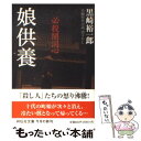 【中古】 娘供養 必殺闇同心 / 黒崎 裕一郎 / 祥伝社 文庫 【メール便送料無料】【あす楽対応】