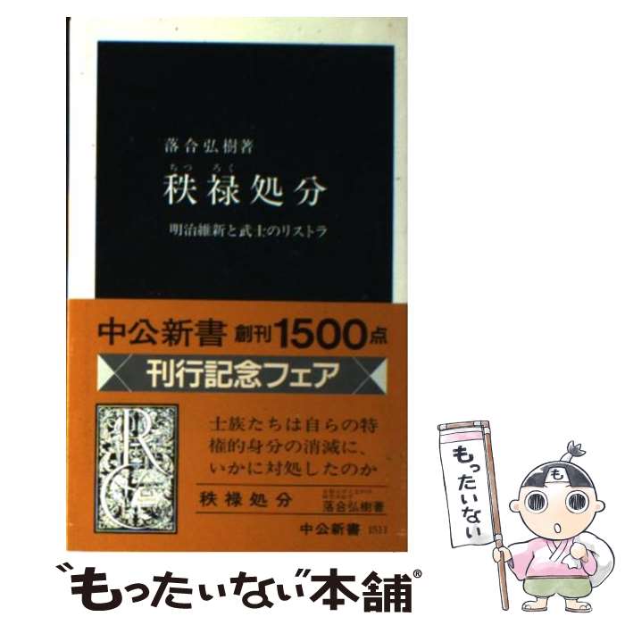  秩禄処分 明治維新と武士のリストラ / 落合 弘樹 / 中央公論新社 