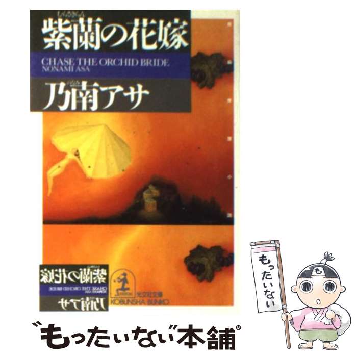 【中古】 紫蘭の花嫁 長編推理小説 / 乃南 アサ / 光文社 [文庫]【メール便送料無料】【あす楽対応】