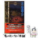  京都呪い寺殺人事件 書下し長篇旅情ミステリー / 木谷 恭介 / 徳間書店 