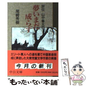 【中古】 夢いまだ成らず 評伝山中峯太郎 / 尾崎 秀樹 / 中央公論新社 [文庫]【メール便送料無料】【あす楽対応】