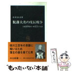 【中古】 脱藩大名の戊辰戦争 上総請西藩主・林忠崇の生涯 / 中村 彰彦 / 中央公論新社 [新書]【メール便送料無料】【あす楽対応】