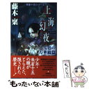 【中古】 上海幻夜 七色の万華鏡篇 / 藤木 稟 / 徳間書店 新書 【メール便送料無料】【あす楽対応】