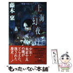 【中古】 上海幻夜 七色の万華鏡篇 / 藤木 稟 / 徳間書店 [新書]【メール便送料無料】【あす楽対応】