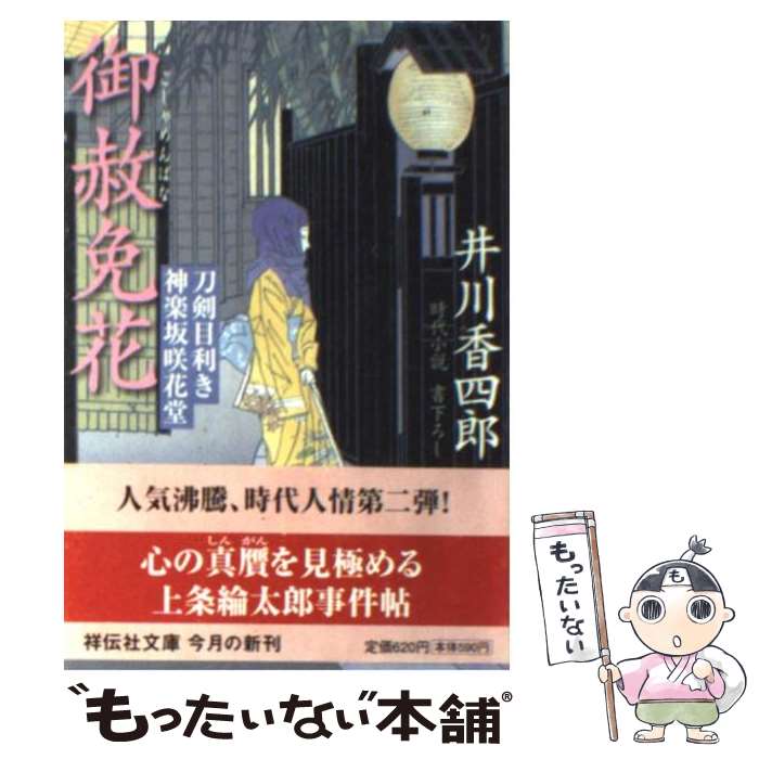  御赦免花 刀剣目利き神楽坂咲花堂 / 井川 香四郎 / 祥伝社 