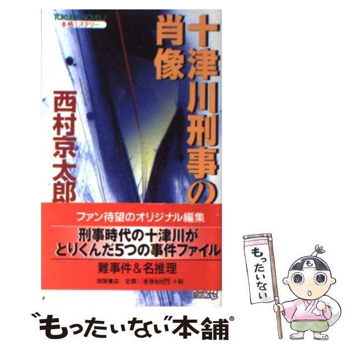 【中古】 十津川刑事の肖像 本格ミステリー / 西村 京太郎 / 徳間書店 [新書]【メール便送料無料】【あす楽対応】