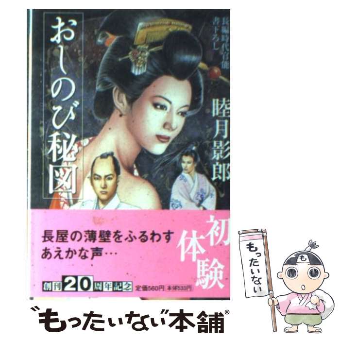 【中古】 おしのび秘図 長編時代官能 / 睦月 影郎 / 祥伝社 [文庫]【メール便送料無料】【あす楽対応】