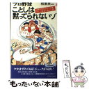  プロ野球ことしは黙ってられないゾ 球界大変化のウラの裏、ぜんぶ実名で明かします / 板東 英二 / 青春出版社 