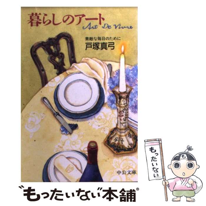 【中古】 暮らしのアート 素敵な毎日のために / 戸塚 真弓