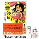 【中古】 歌舞伎町怪談 / 岩井 志麻子 / 光文社 [文庫