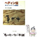  ヘディン伝 偉大なシルクロードの探検者 / 金子 民雄 / 中央公論新社 