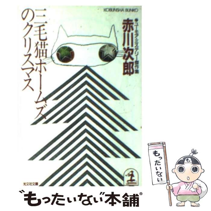 【中古】 三毛猫ホームズのクリスマス ユーモア・ミステリー傑作集 / 赤川 次郎 / 光文社 [文庫]【メール便送料無料】【あす楽対応】