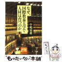 【中古】 なぜ 国際教養大学で人材は育つのか / 中嶋 嶺雄 / 祥伝社 文庫 【メール便送料無料】【あす楽対応】