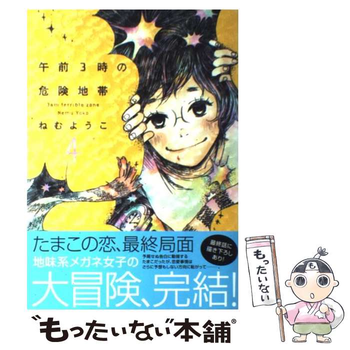 【中古】 午前3時の危険地帯（4） / ねむようこ / 祥伝社 [コミック]【メール便送料無料】【最短翌日配達対応】